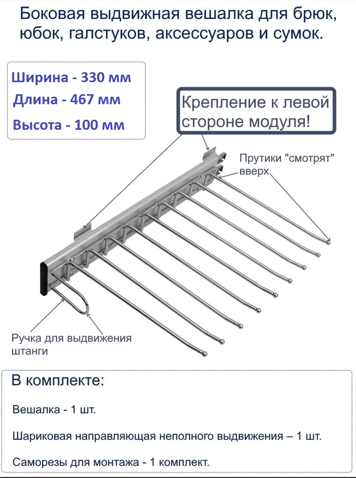 Вешалка для брюк (боковое крепление) 330-467-100