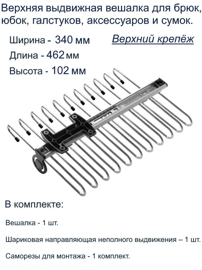 Вешалка для брюк (верхнее крепление) 340-460-110 (WW-WSPP00-01)
