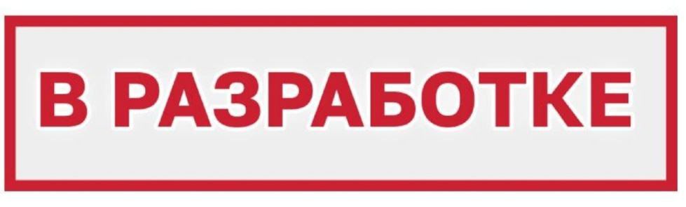 В разработке